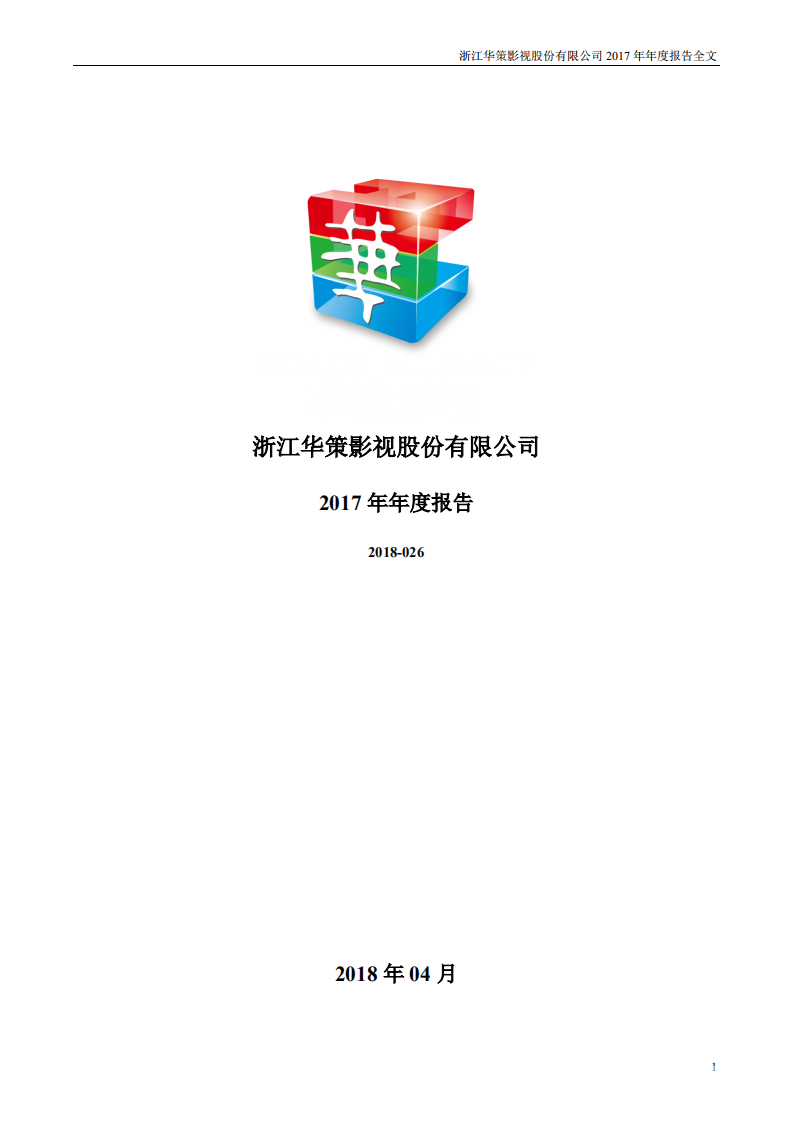 浙江华策影视股份有限公司2017年年度报告.PDF 第1页