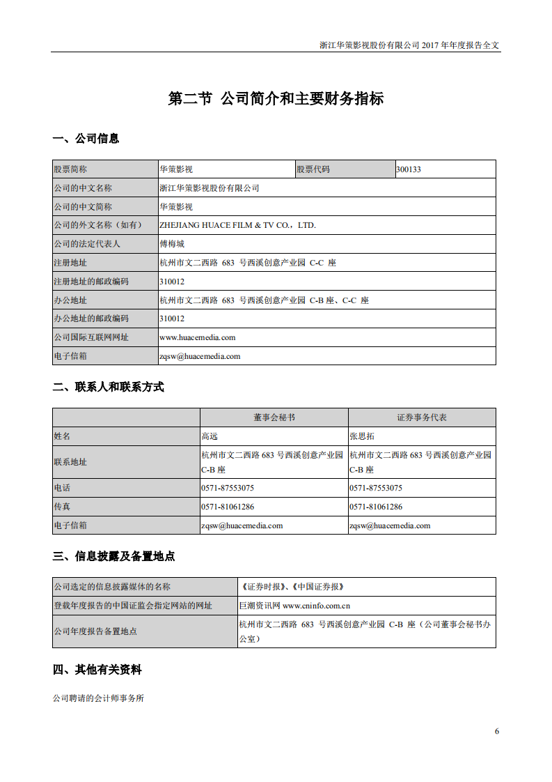 浙江华策影视股份有限公司2017年年度报告.PDF 第6页
