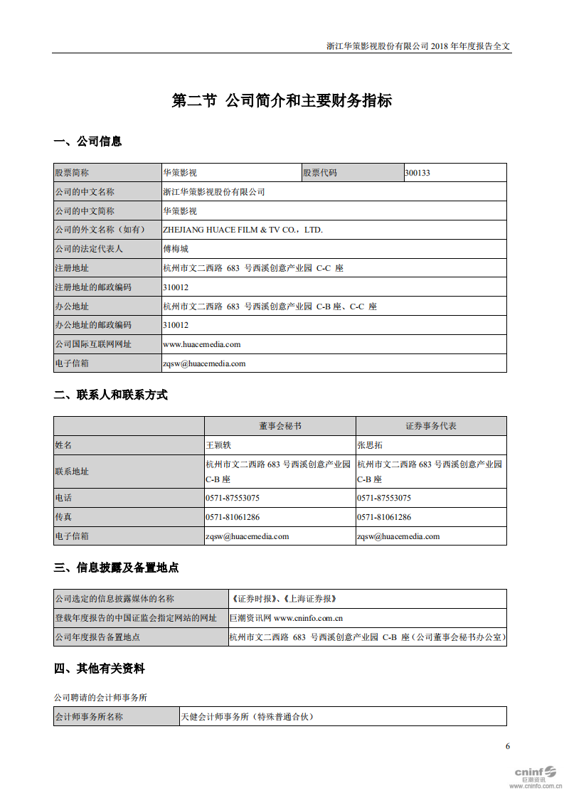 浙江华策影视股份有限公司2018年年度报告.PDF 第6页