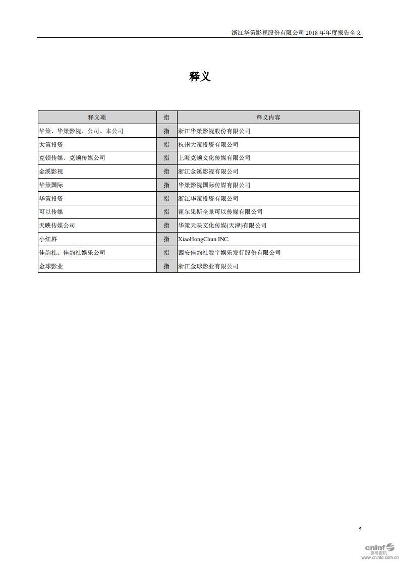 浙江华策影视股份有限公司2018年年度报告.PDF 第5页