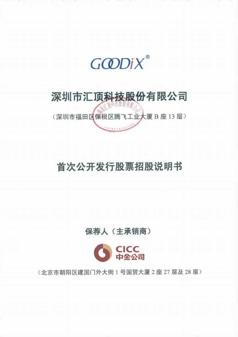 深圳市汇顶科技股份有限公司招股说明书.PDF 第1页
