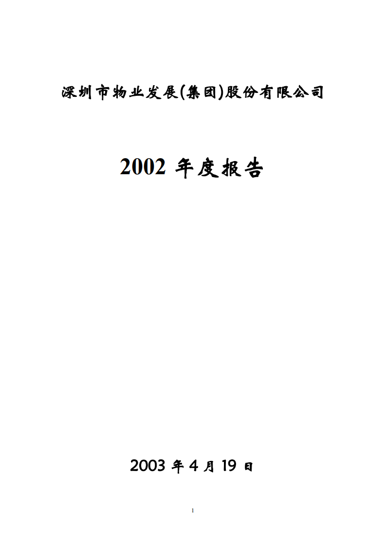 深圳市物业发展（集团）股份有限公司2002年年度报告.PDF 第1页