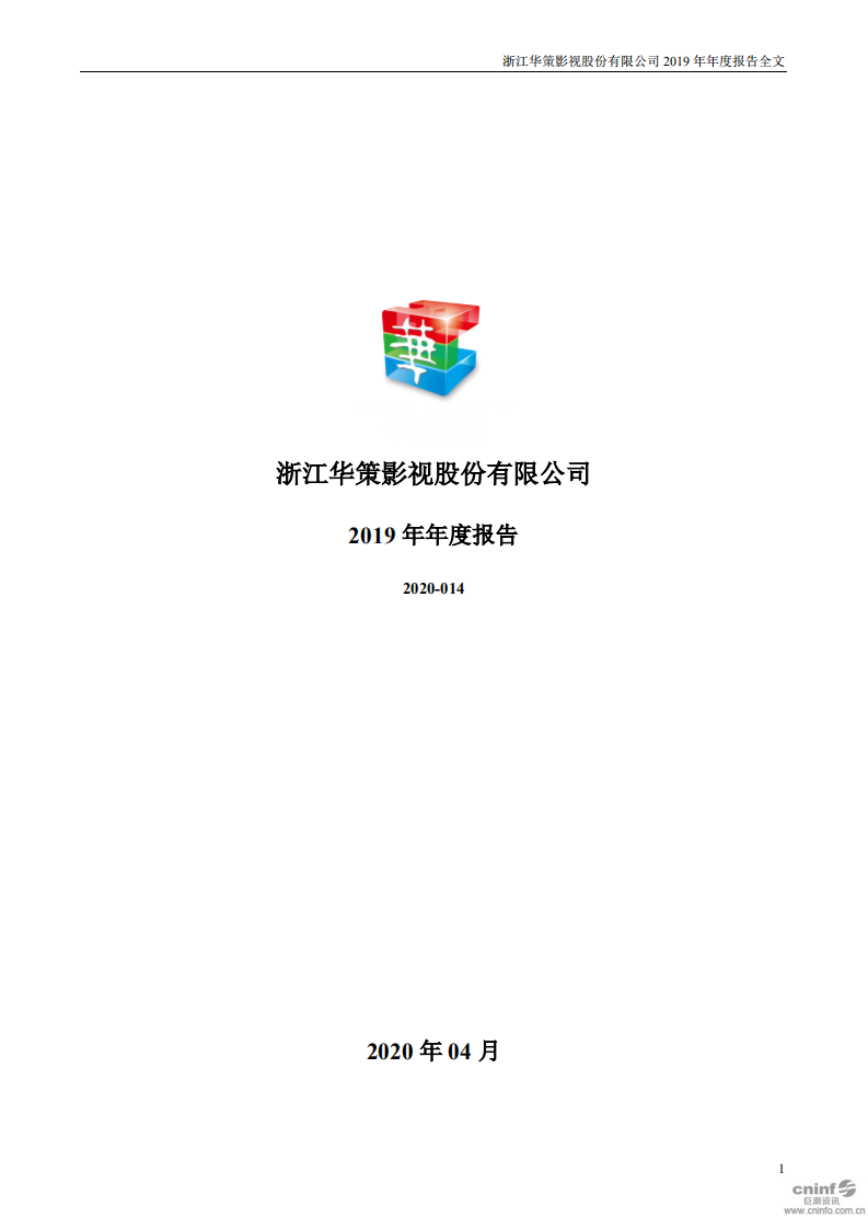 浙江华策影视股份有限公司2019年年度报告.PDF 第1页