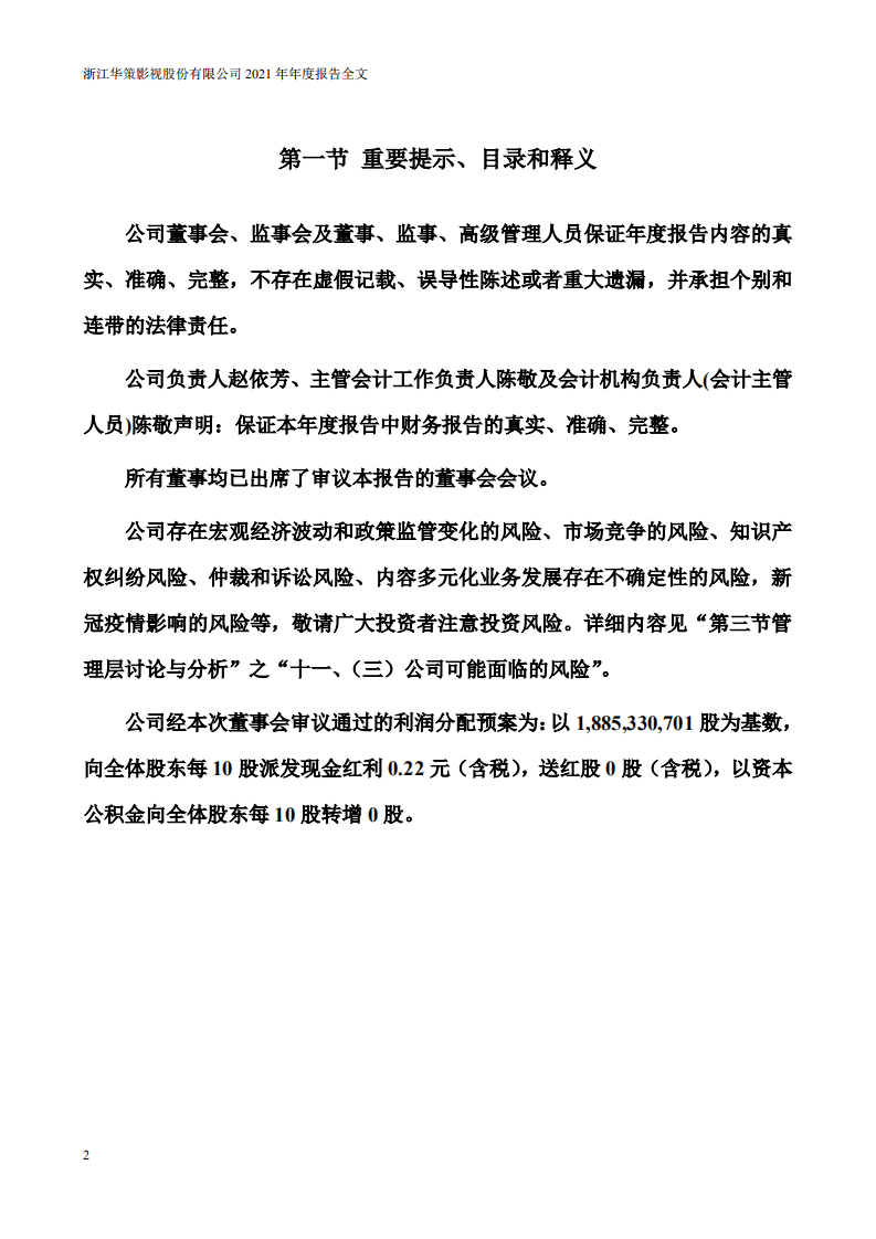 浙江华策影视股份有限公司2021年年度报告.PDF 第2页