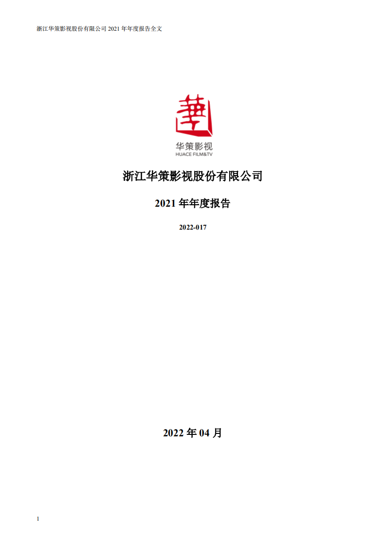 浙江华策影视股份有限公司2021年年度报告.PDF 第1页