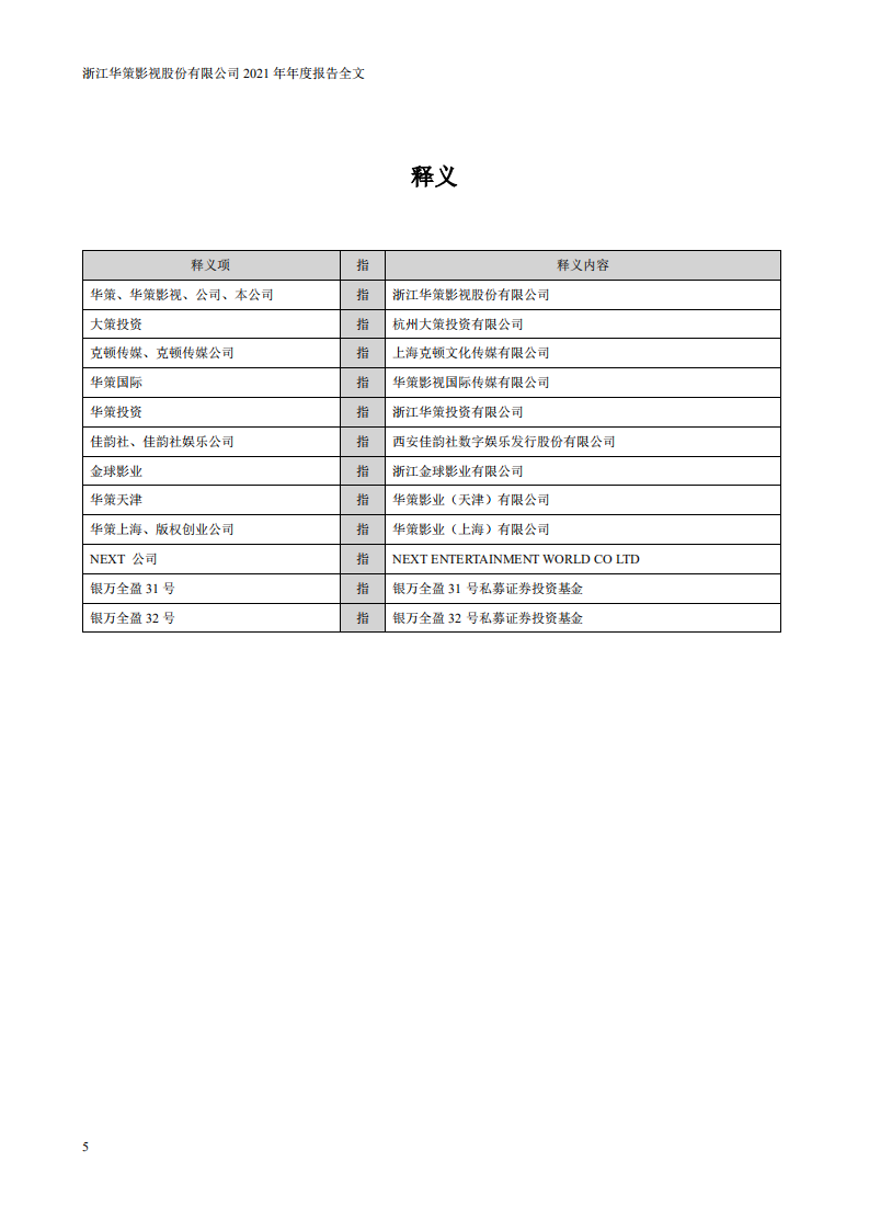 浙江华策影视股份有限公司2021年年度报告.PDF 第5页