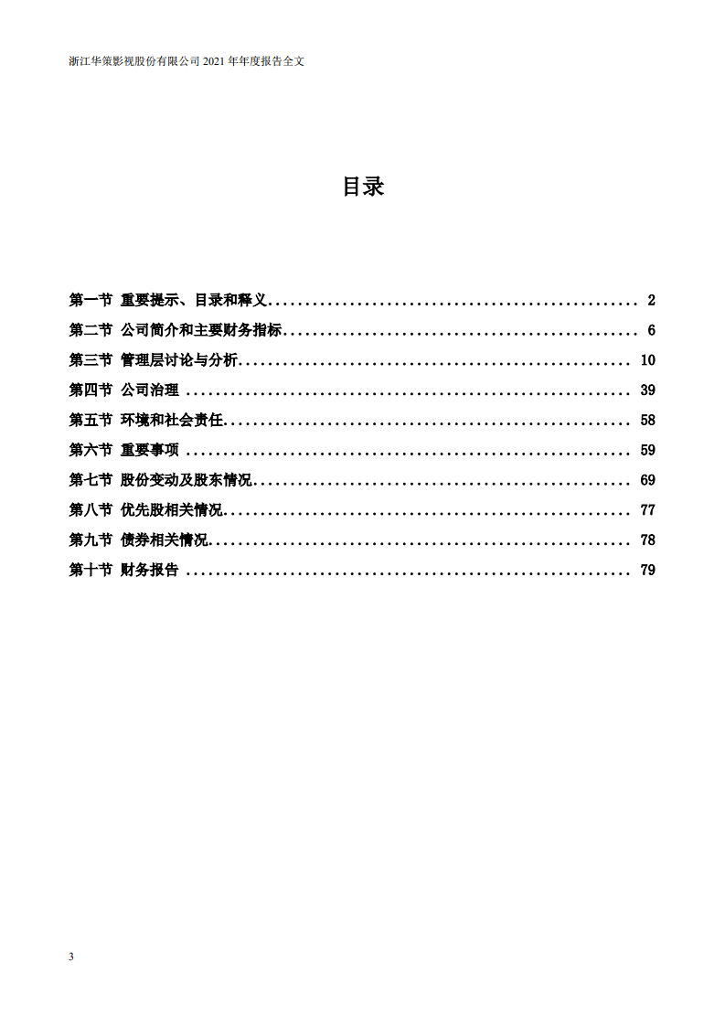浙江华策影视股份有限公司2021年年度报告.PDF 第3页