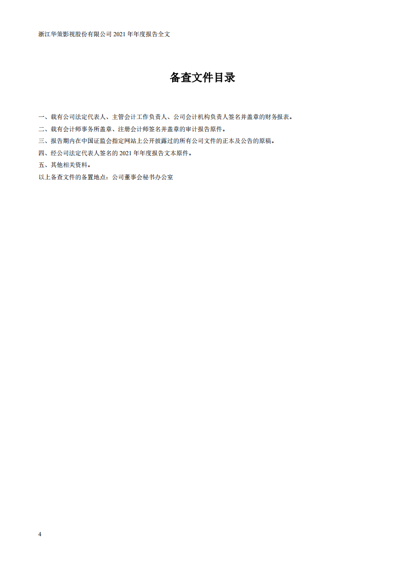 浙江华策影视股份有限公司2021年年度报告.PDF 第4页