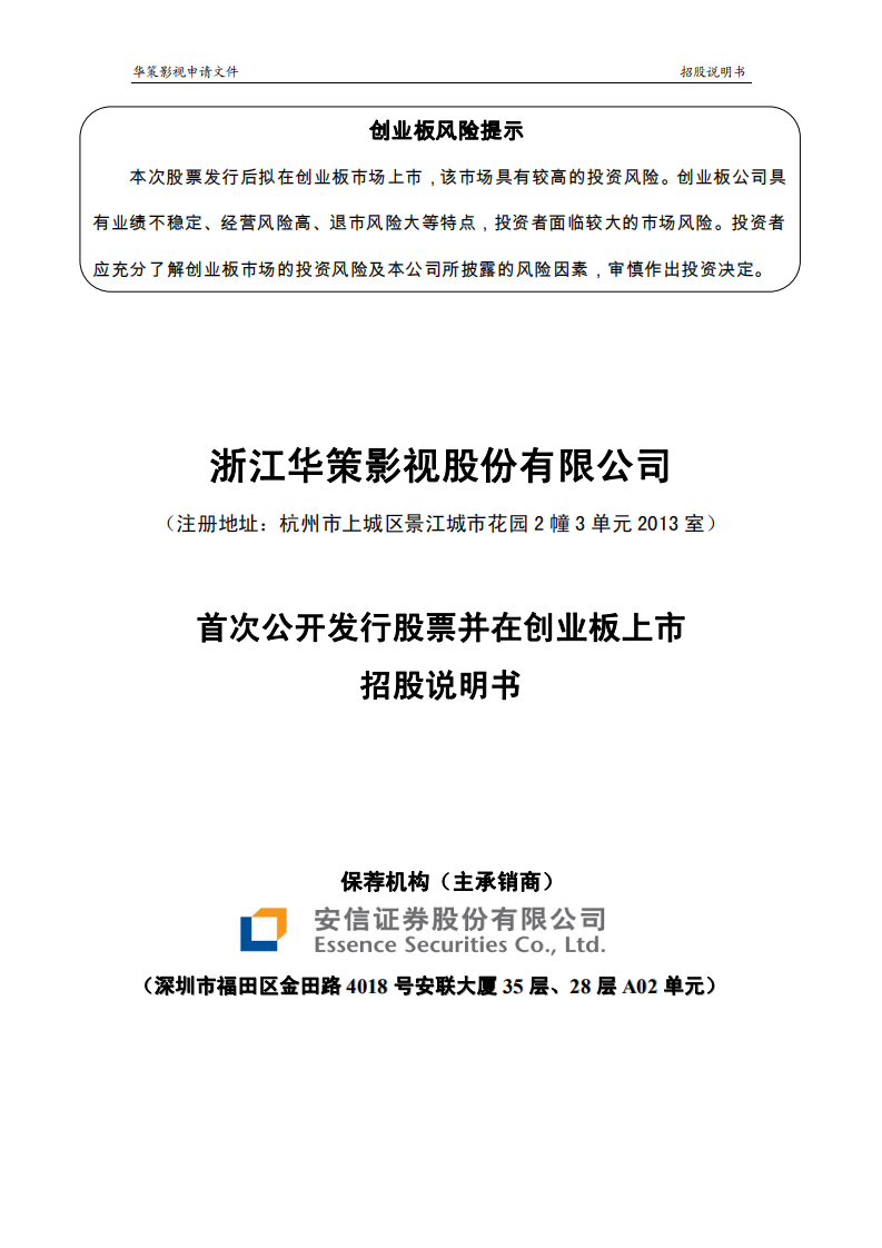 浙江华策影视股份有限公司首次公开发行股票并在创业板上市招股说明书.PDF 第1页