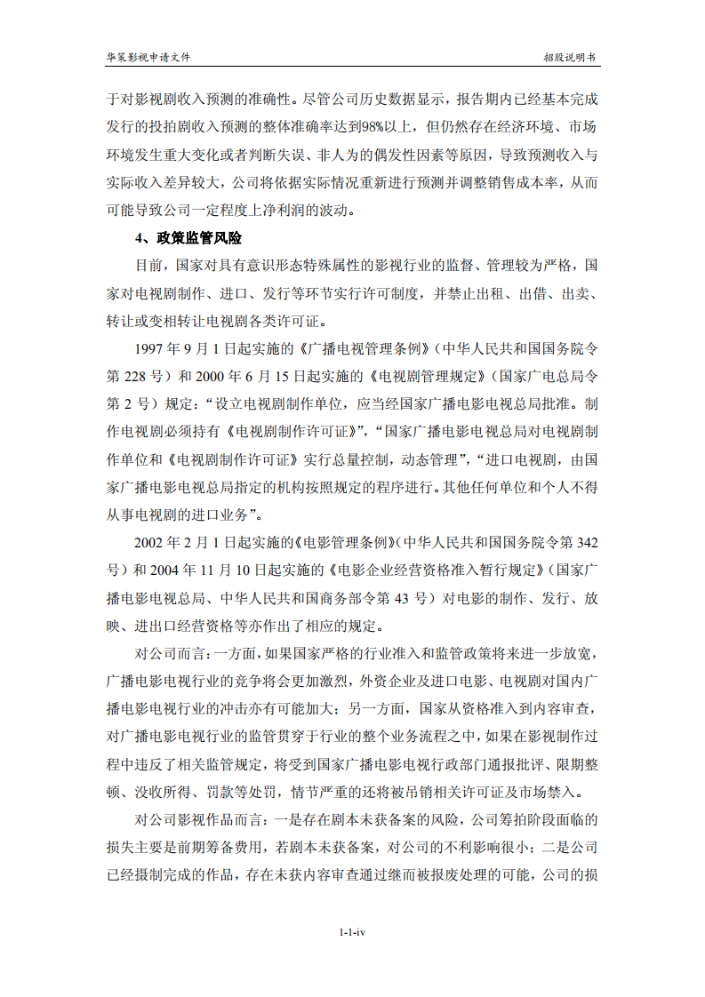 浙江华策影视股份有限公司首次公开发行股票并在创业板上市招股说明书.PDF 第5页