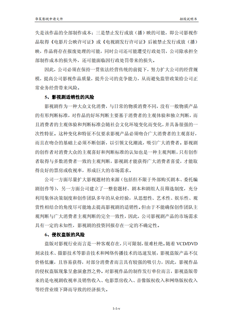 浙江华策影视股份有限公司首次公开发行股票并在创业板上市招股说明书.PDF 第6页