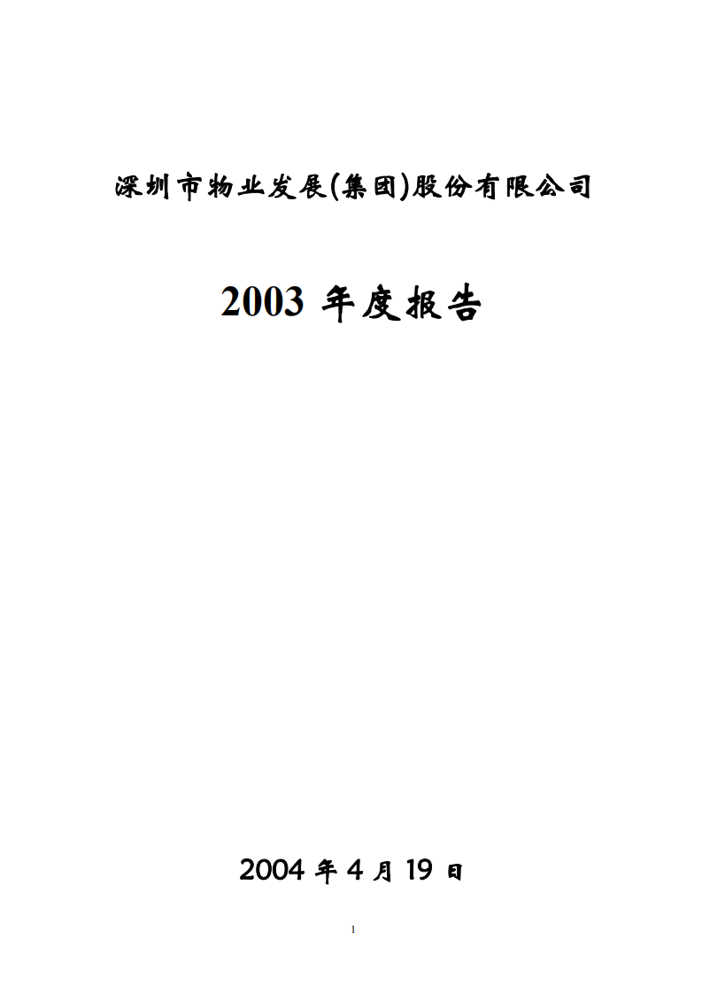 深圳市物业发展（集团）股份有限公司2003年年度报告.PDF 第1页