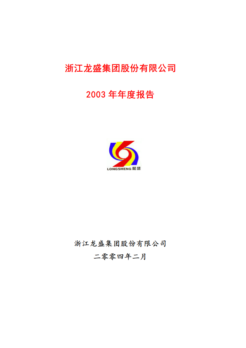浙江龙盛集团股份有限公司2003年年度报告.PDF 第1页