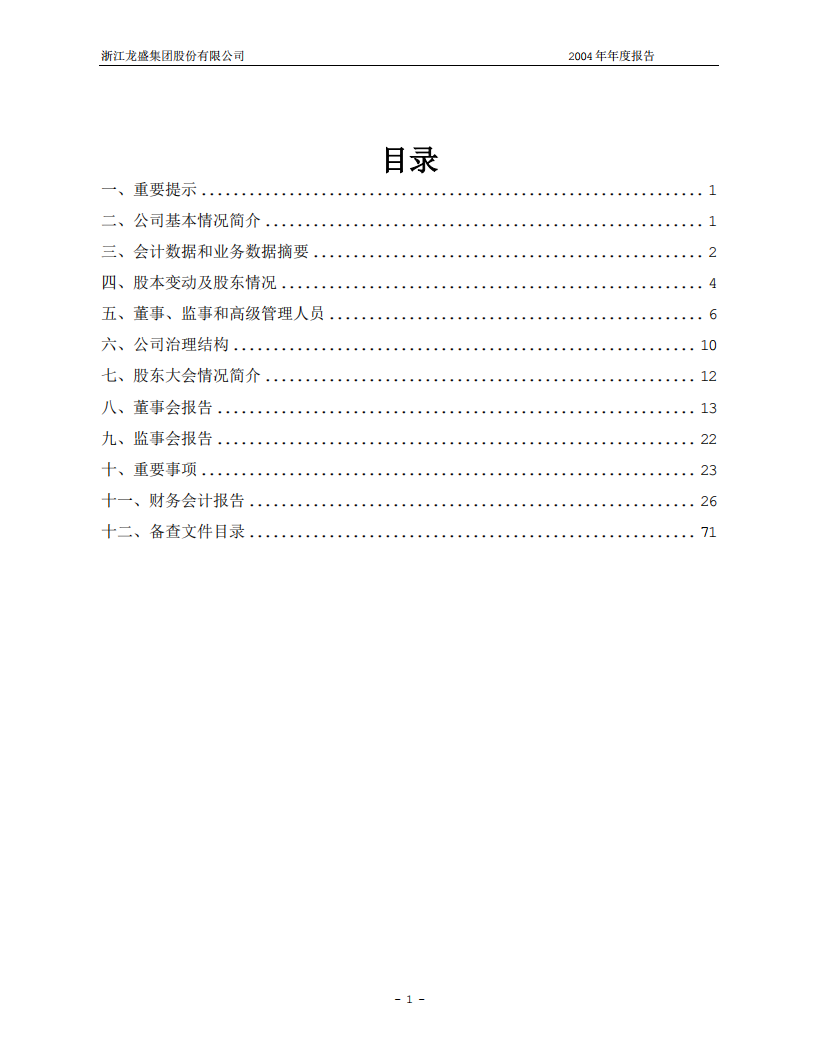 浙江龙盛集团股份有限公司2004年年度报告.PDF 第2页