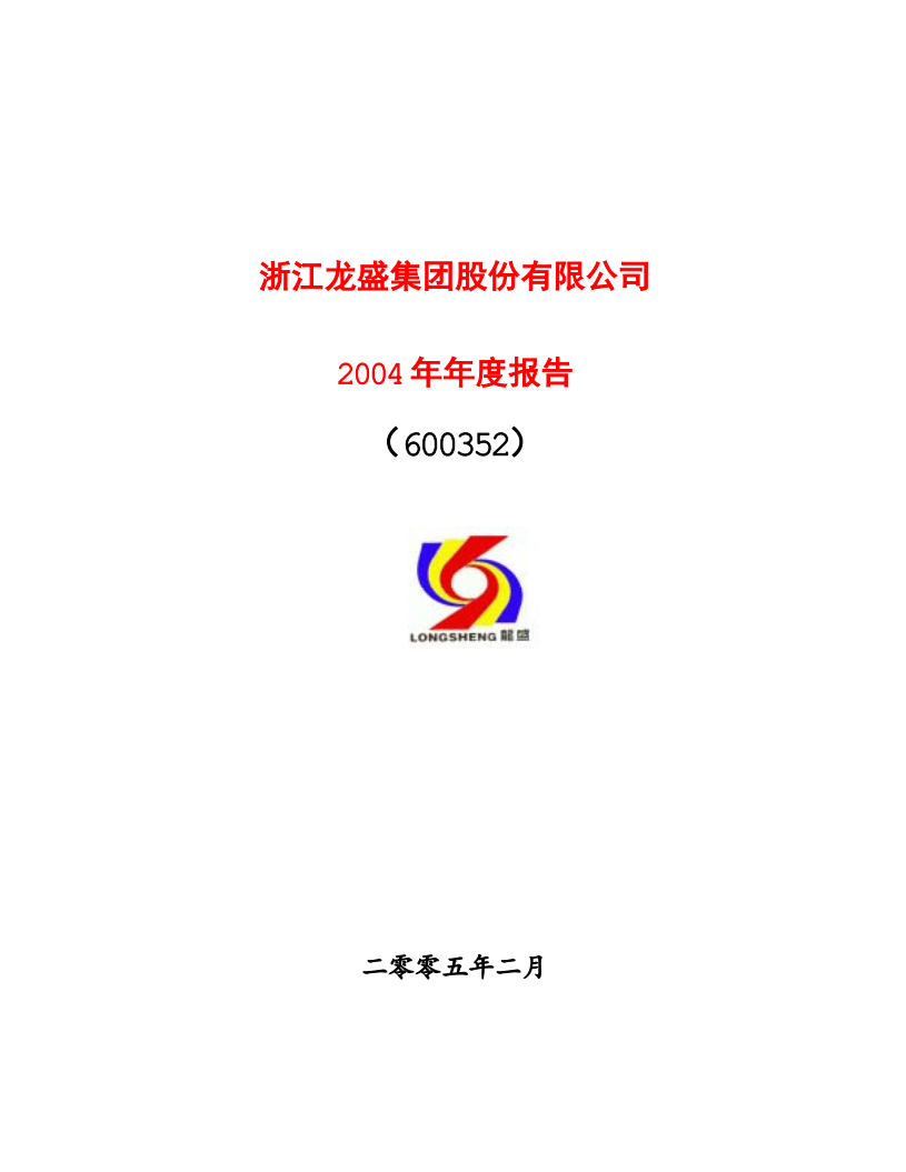 浙江龙盛集团股份有限公司2004年年度报告.PDF 第1页
