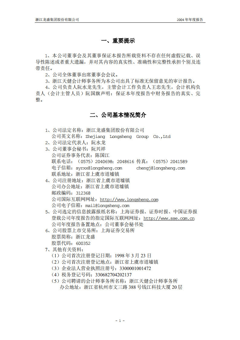 浙江龙盛集团股份有限公司2004年年度报告.PDF 第3页