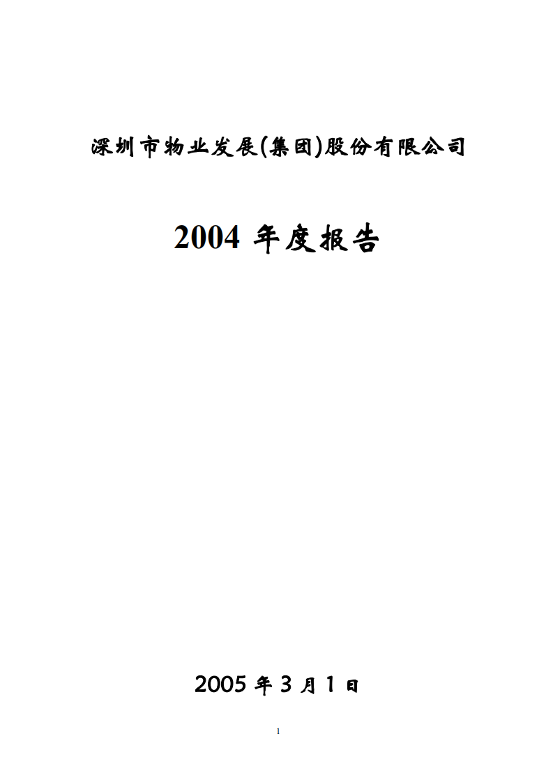 深圳市物业发展（集团）股份有限公司2004年年度报告.PDF 第1页