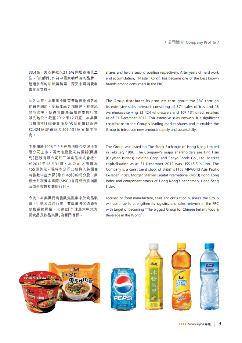 康师傅控股有限公司2012年年度报告.PDF 第4页