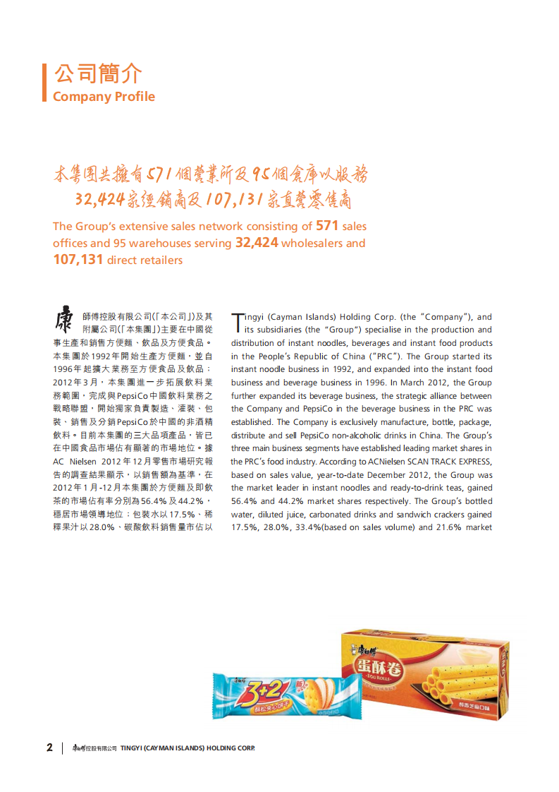 康师傅控股有限公司2012年年度报告.PDF 第3页