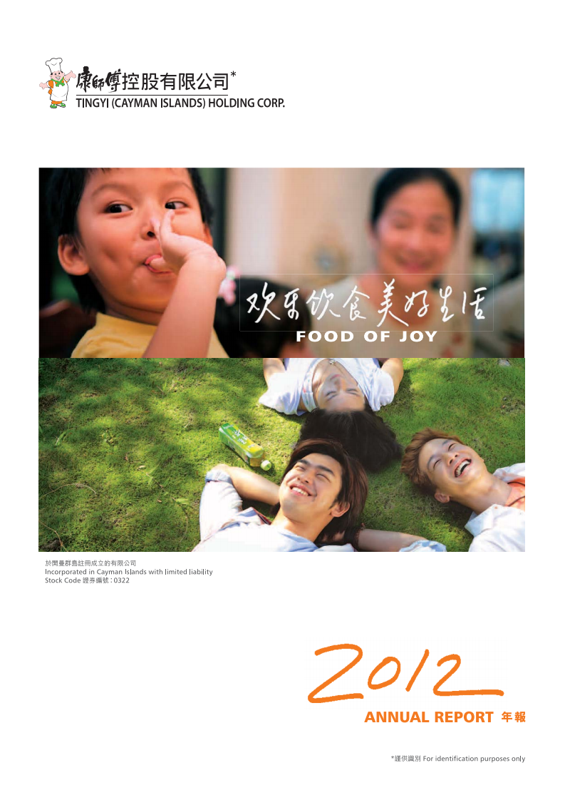 康师傅控股有限公司2012年年度报告.PDF 第1页