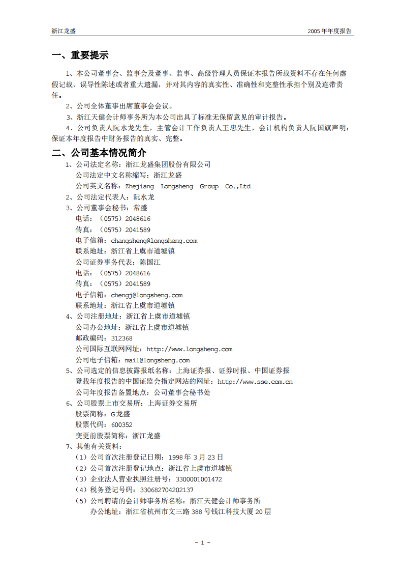 浙江龙盛集团股份有限公司2005年年度报告.PDF 第3页