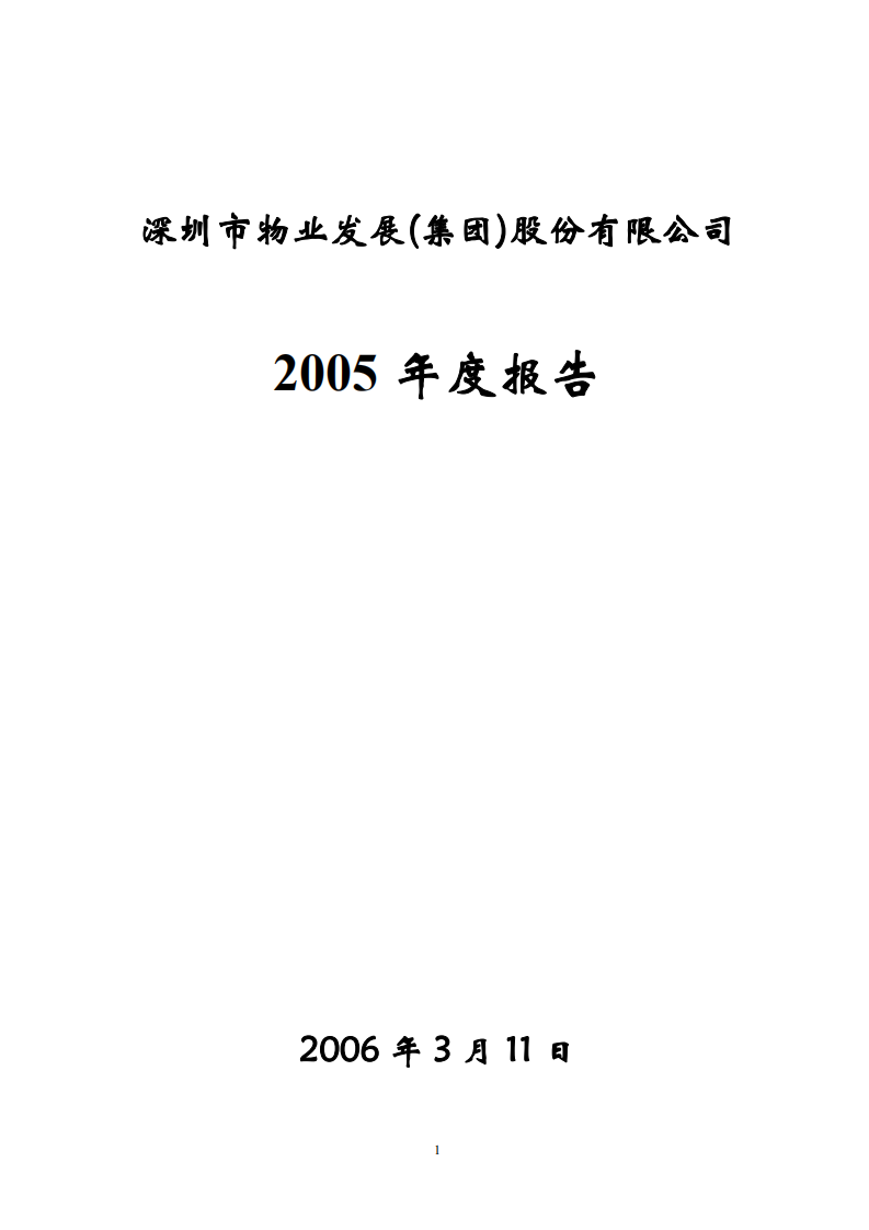深圳市物业发展（集团）股份有限公司2005年年度报告.PDF 第1页