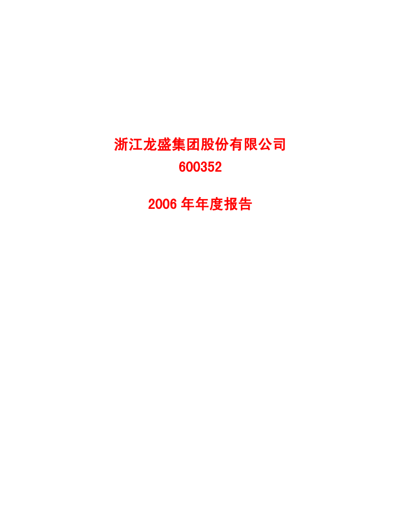 浙江龙盛集团股份有限公司2006年年度报告.PDF 第1页