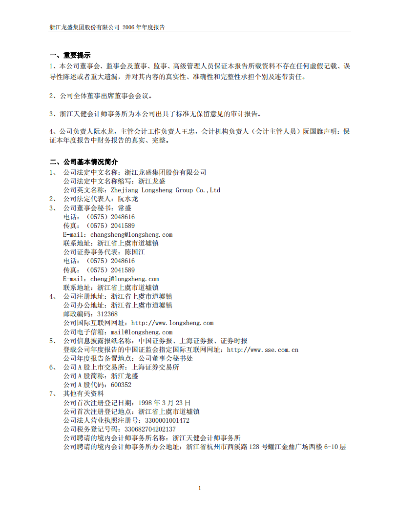 浙江龙盛集团股份有限公司2006年年度报告.PDF 第3页