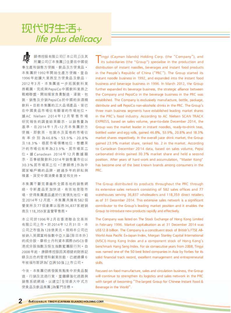 康师傅控股有限公司2014年年度报告.PDF 第3页