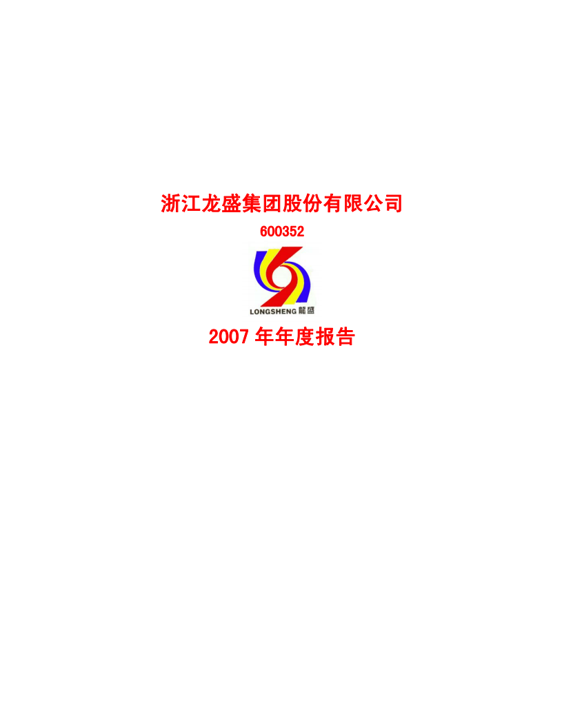 浙江龙盛集团股份有限公司2007年年度报告.PDF 第1页