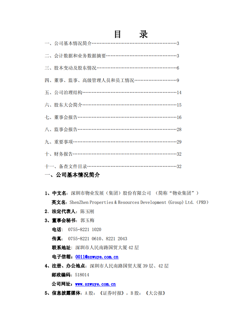 深圳市物业发展（集团）股份有限公司2006年年度报告.PDF 第3页