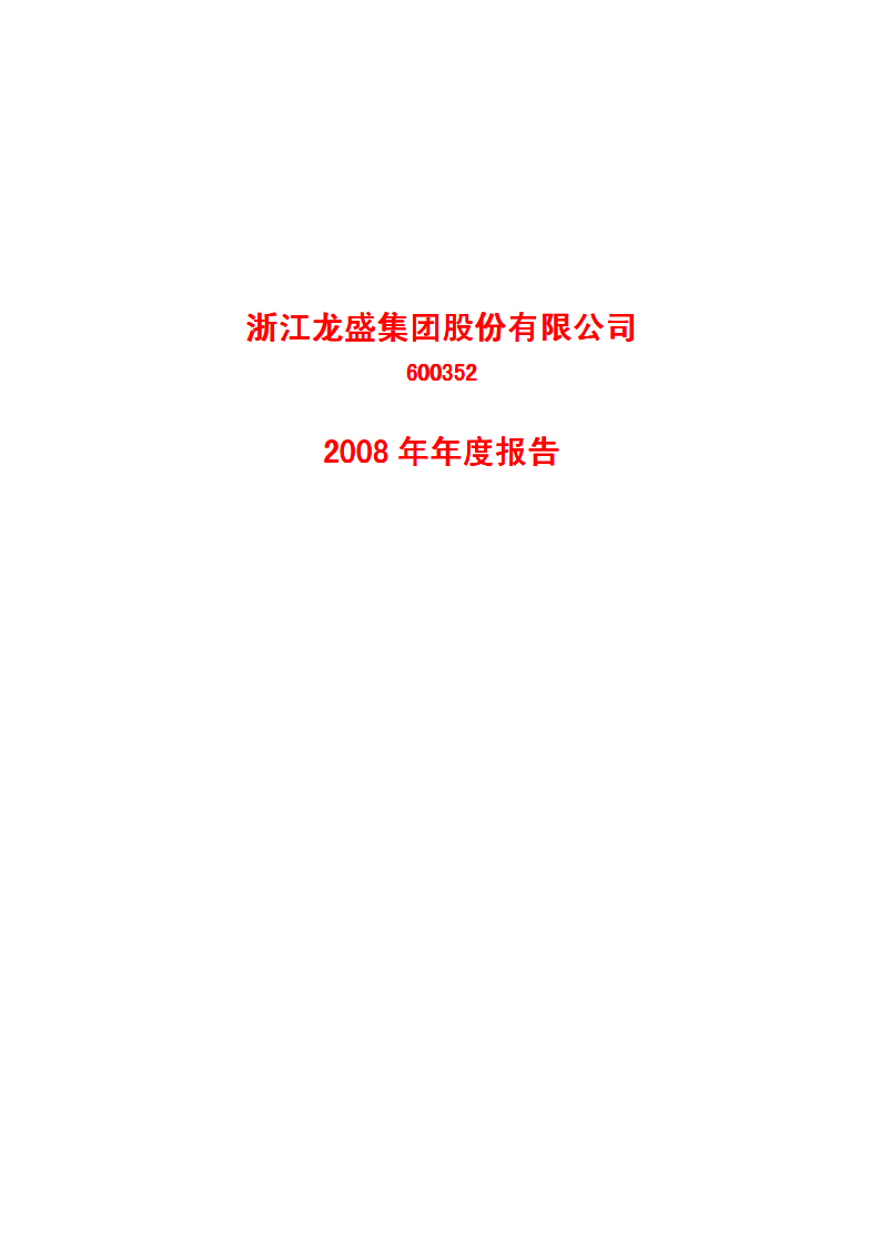 浙江龙盛集团股份有限公司2008年年度报告.PDF 第1页