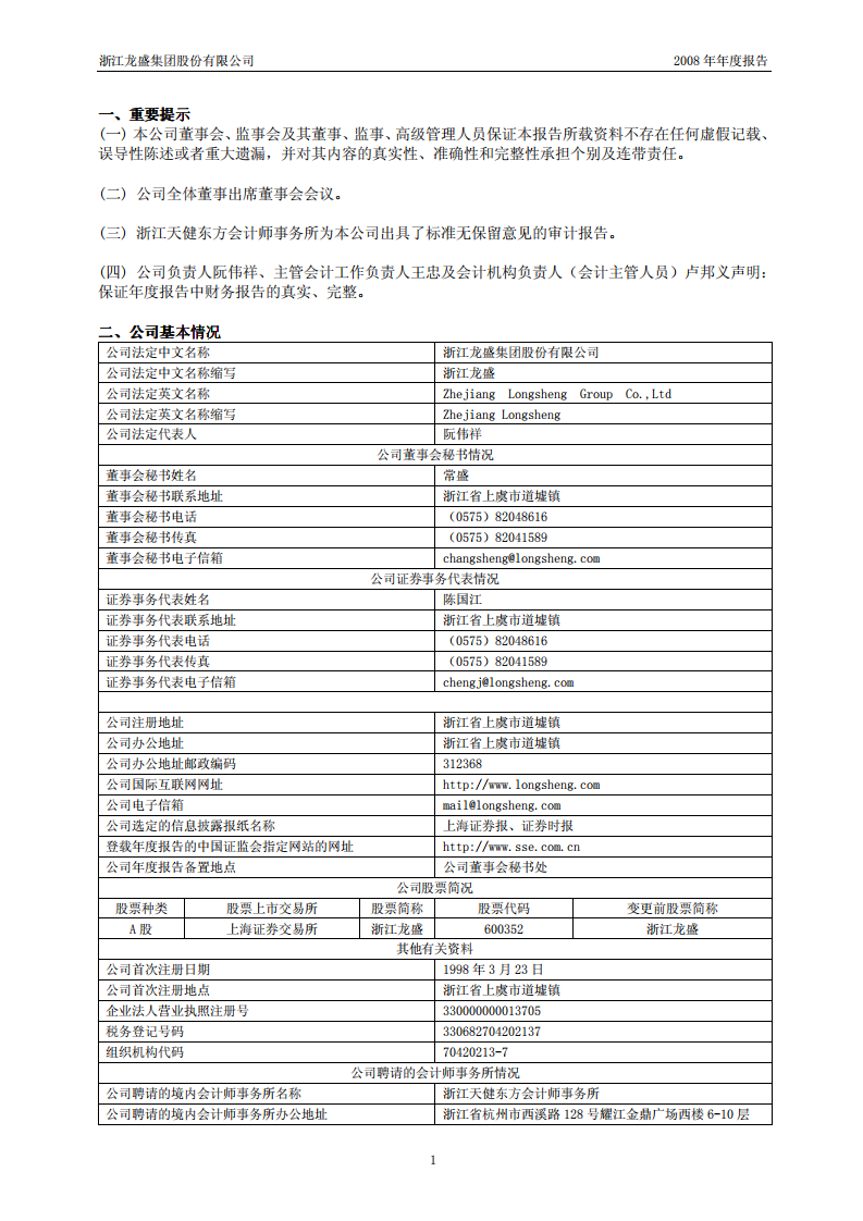 浙江龙盛集团股份有限公司2008年年度报告.PDF 第3页