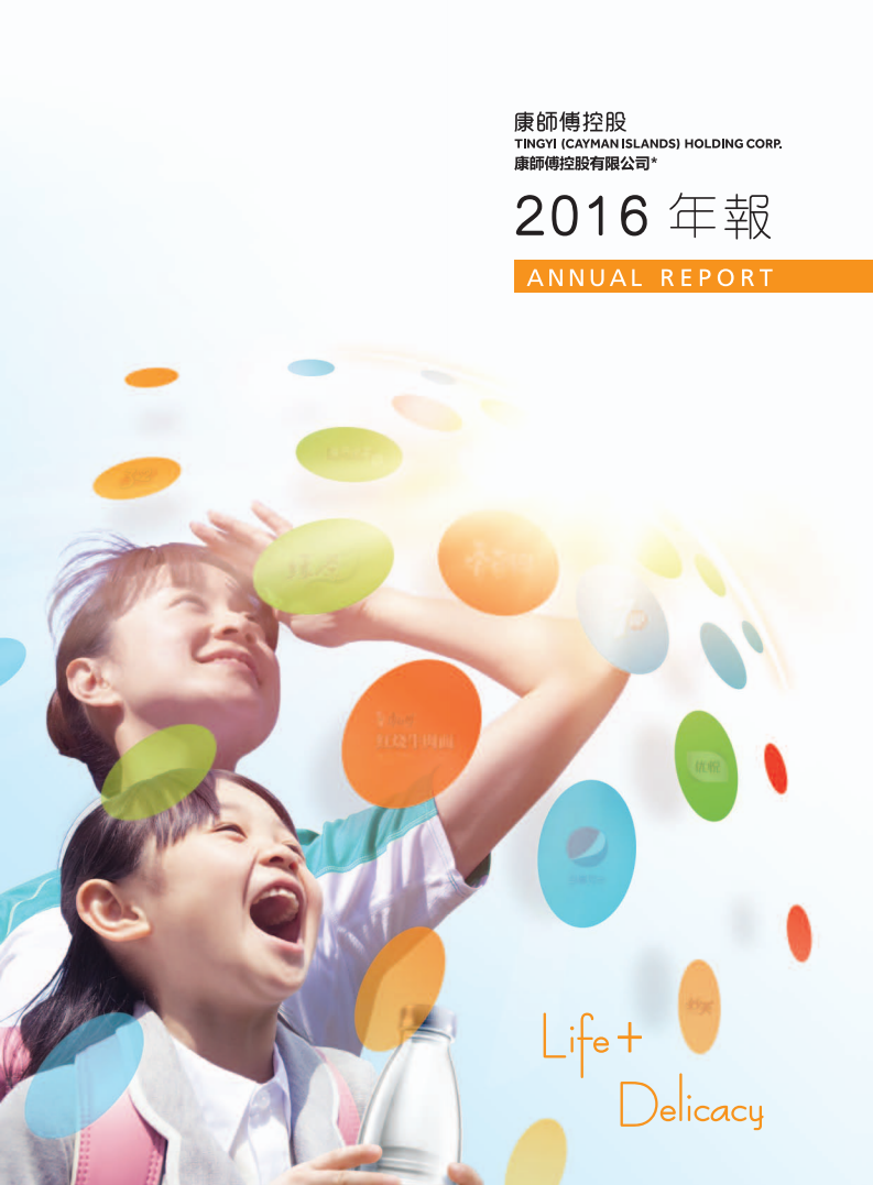 康师傅控股有限公司2016年年度报告.PDF 第1页
