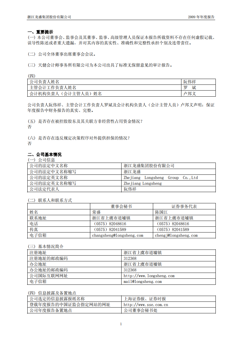 浙江龙盛集团股份有限公司2009年年度报告.PDF 第3页