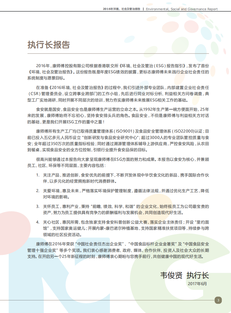 康师傅控股有限公司2016年ESG报告.pdf 第5页