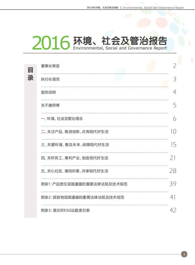 康师傅控股有限公司2016年ESG报告.pdf 第3页