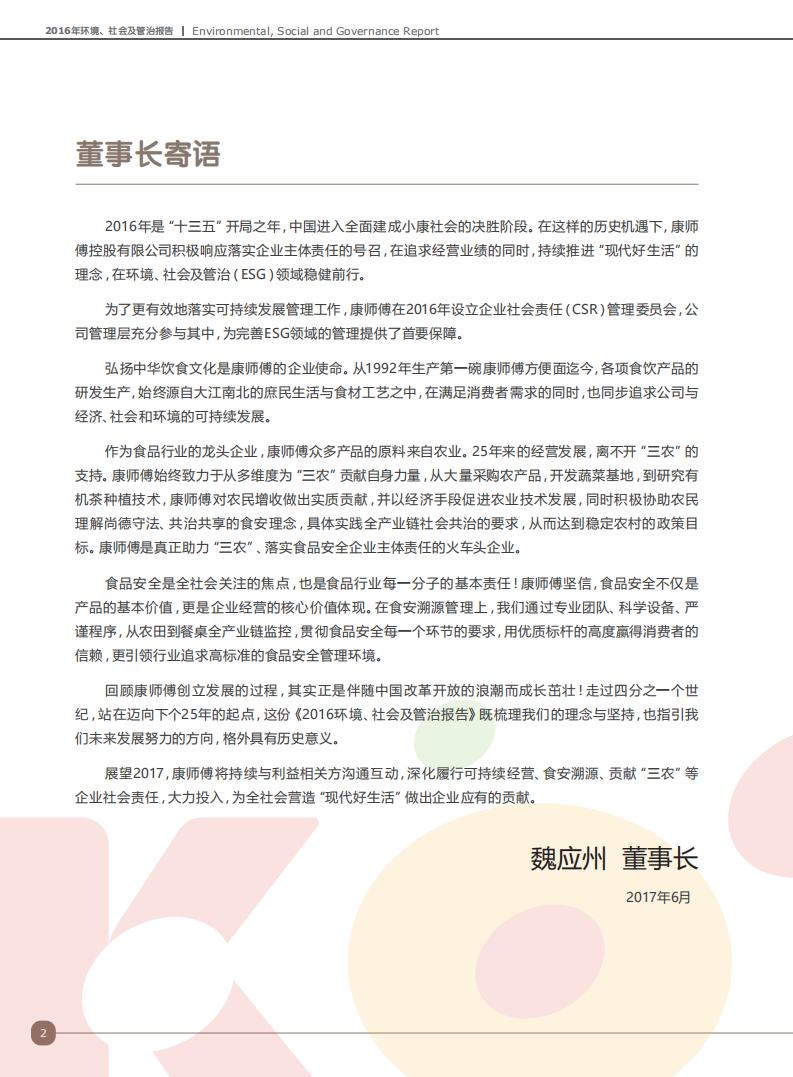 康师傅控股有限公司2016年ESG报告.pdf 第4页
