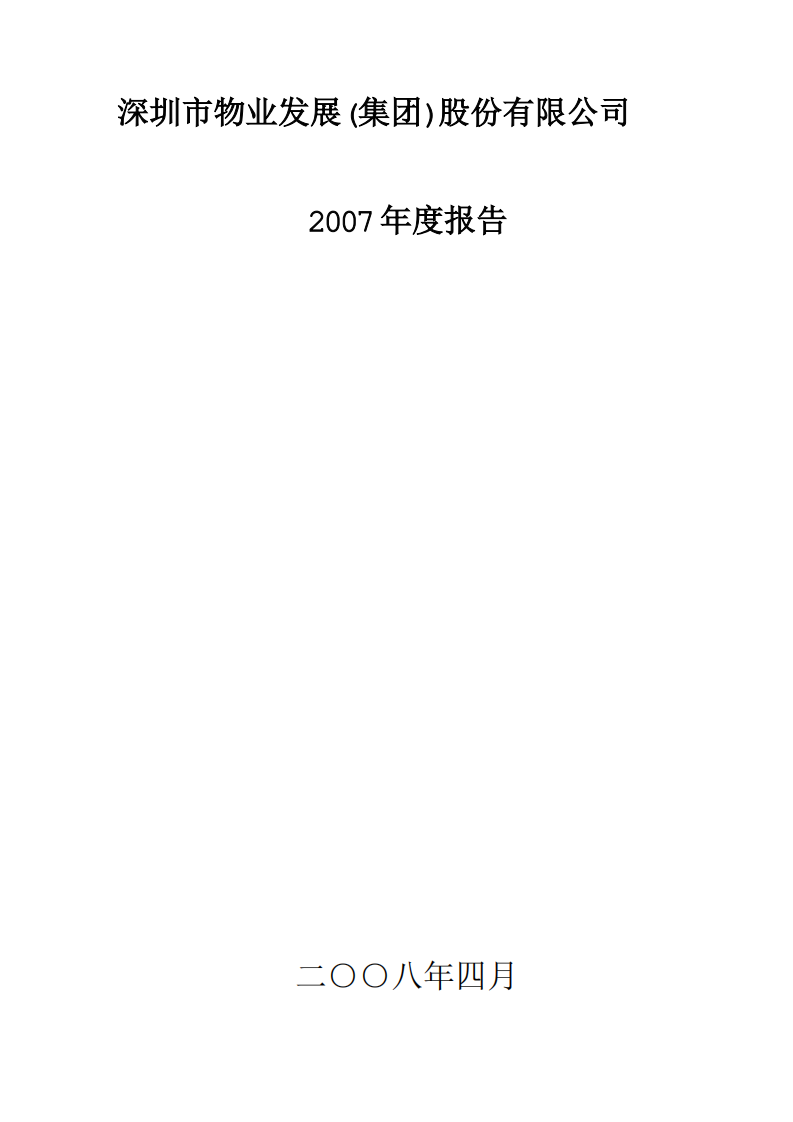 深圳市物业发展（集团）股份有限公司2007年年度报告.PDF 第1页