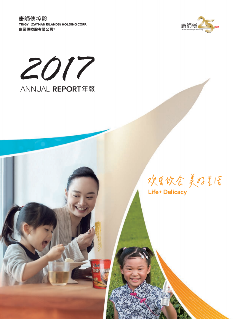 康师傅控股有限公司2017年年度报告.PDF 第1页