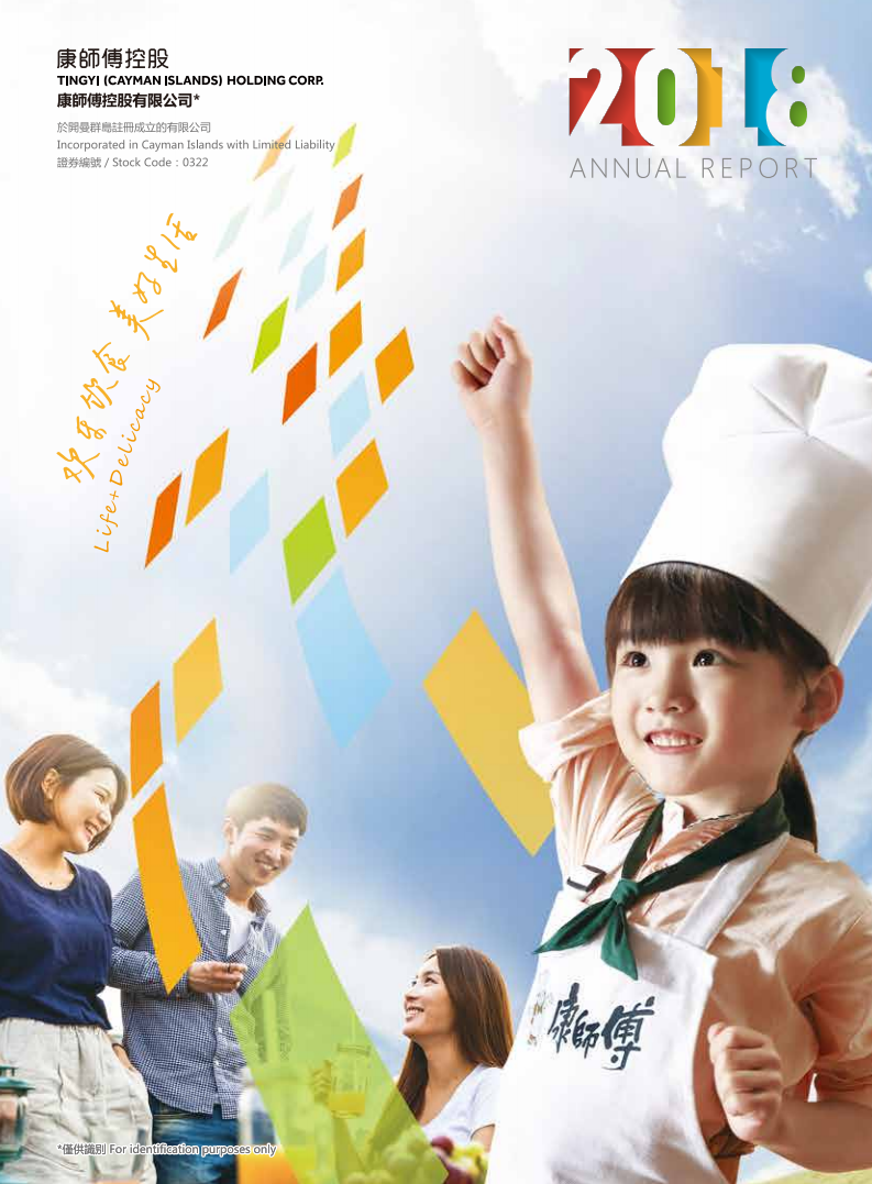 康师傅控股有限公司2018年年度报告.PDF 第1页
