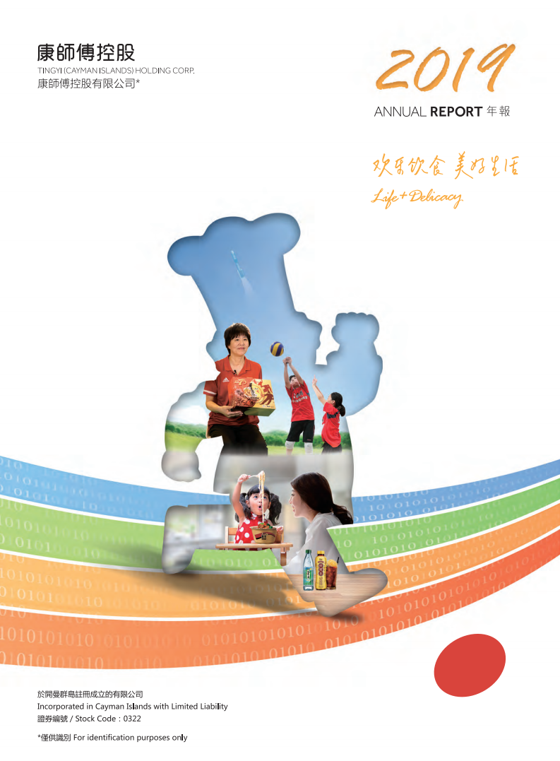 康师傅控股有限公司2019年年度报告.PDF 第1页