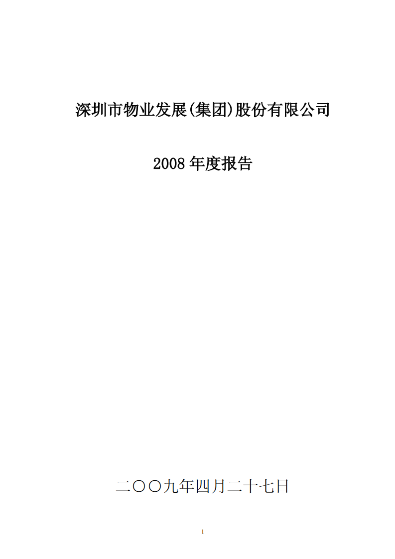 深圳市物业发展（集团）股份有限公司2008年年度报告.PDF 第1页