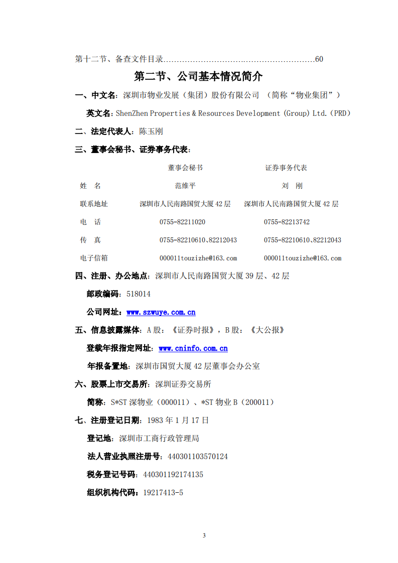 深圳市物业发展（集团）股份有限公司2008年年度报告.PDF 第3页