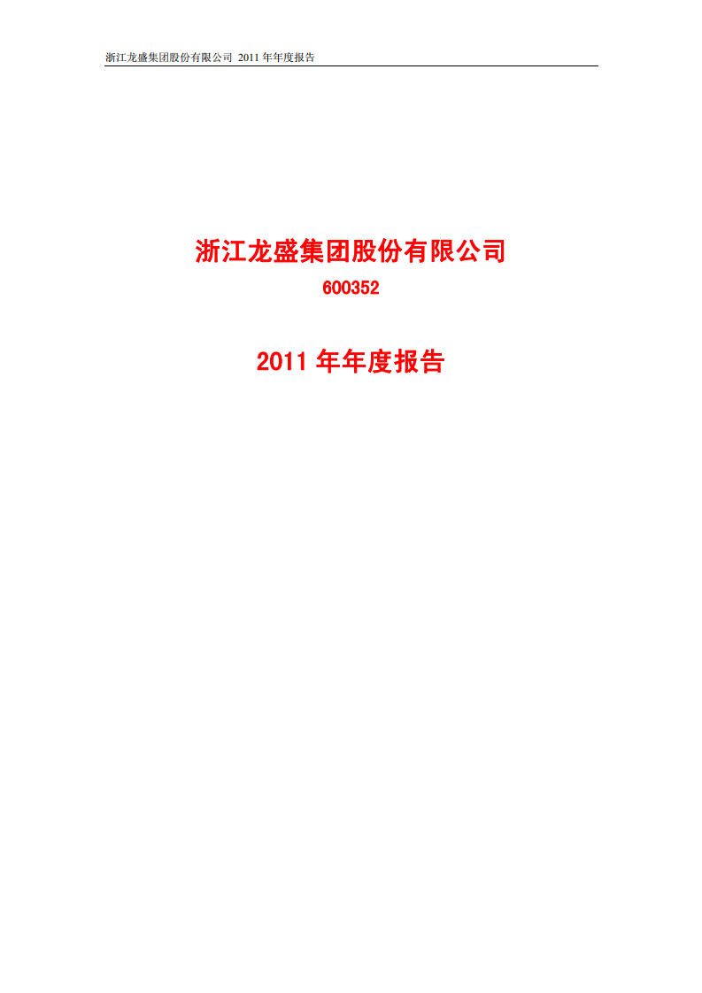 浙江龙盛集团股份有限公司2011年年度报告.PDF 第1页