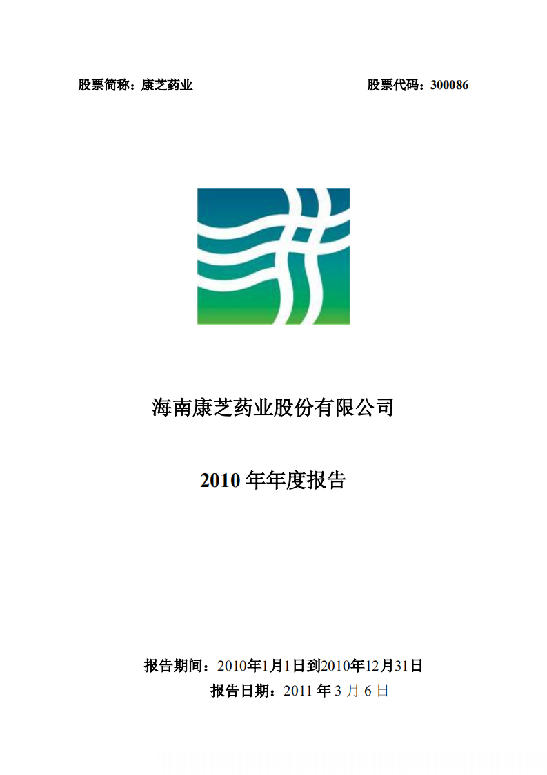 康芝药业股份有限公司2010年年度报告.PDF 第1页
