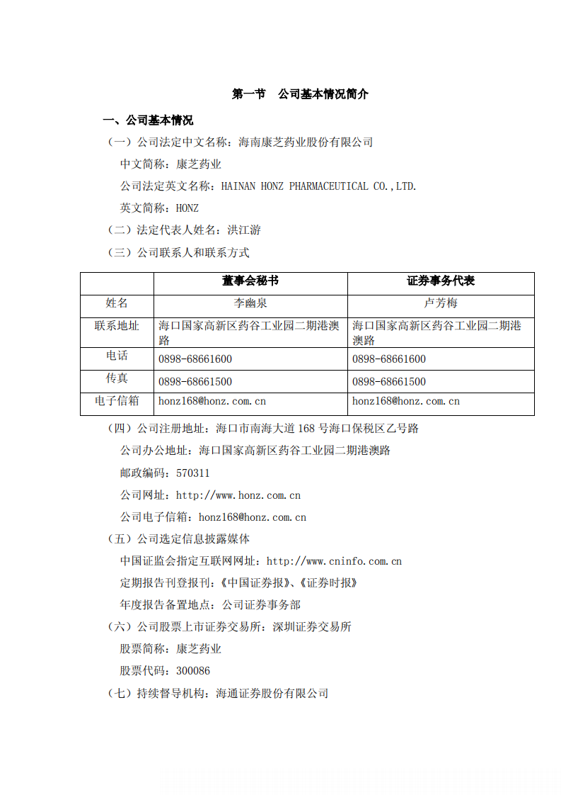 康芝药业股份有限公司2010年年度报告.PDF 第4页