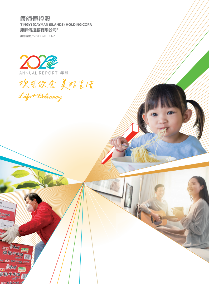康师傅控股有限公司2020年年度报告.PDF 第1页