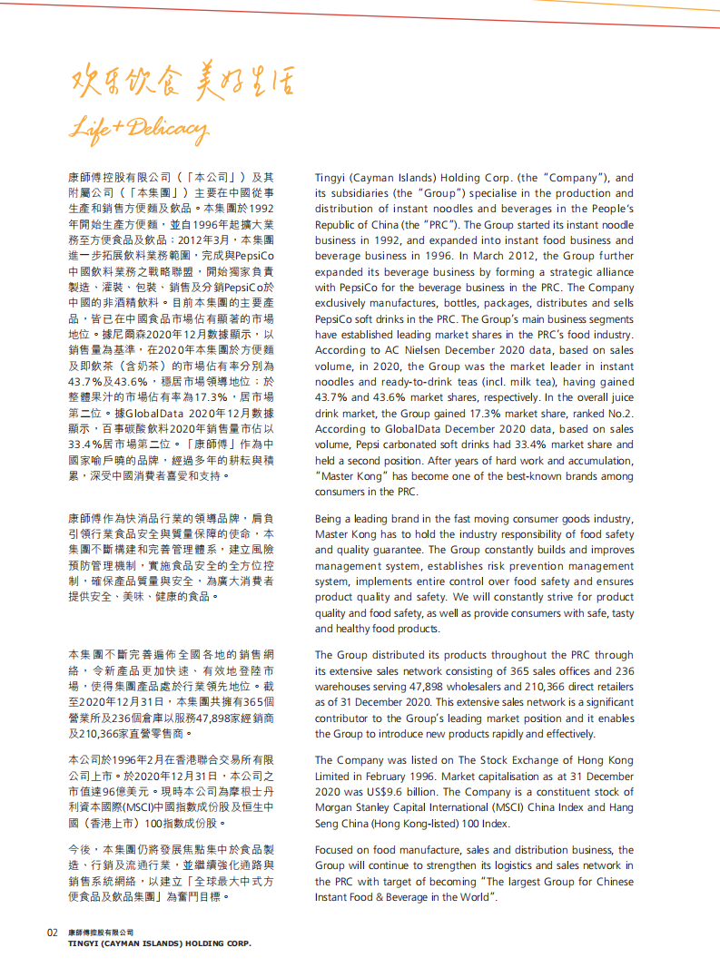 康师傅控股有限公司2020年年度报告.PDF 第4页