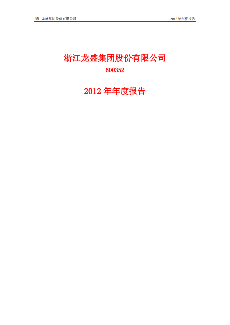 浙江龙盛集团股份有限公司2012年年度报告.PDF 第1页